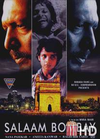 Салам, Бомбей / Salaam Bombay!