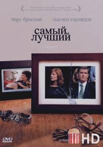 Самый лучший / Greatest, The