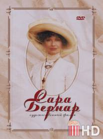 Сара Бернар / Sarah Bernhardt: Une etoile en plein jour