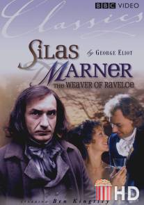 Сайлес Марнер: Ткач из Рейвлоу / Silas Marner: The Weaver of Raveloe