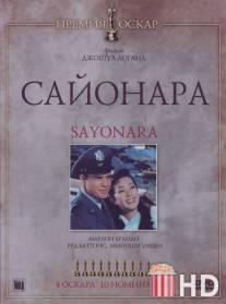 Сайонара / Sayonara