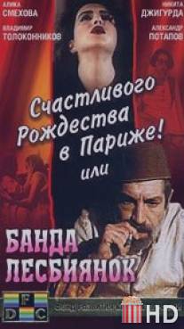 Счастливого рождества в Париже! или Банда лесбиянок / Schastlivogo rozshdestva v Parizshe! ili Banda lesbiyanok