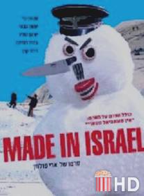 Сделано в Израиле / Made in Israel