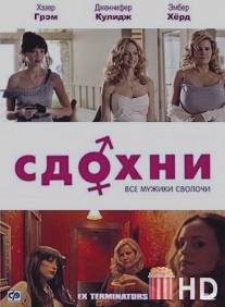 Сдохни! / ExTerminators