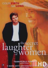 Секретный женский смех / Secret Laughter of Women, The