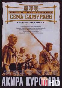 Семь самураев / Shichinin no samurai