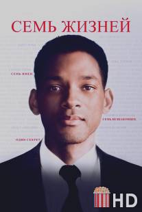 Семь жизней / Seven Pounds