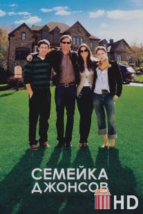 Семейка Джонсов / Joneses, The