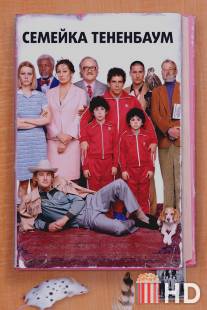 Семейка Тененбаум / Royal Tenenbaums, The