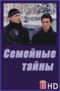 Семейные тайны / Semeynye tayny