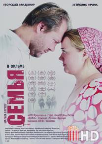 Семья / Semya