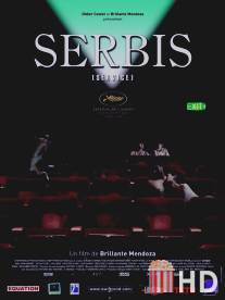 Сербис / Serbis