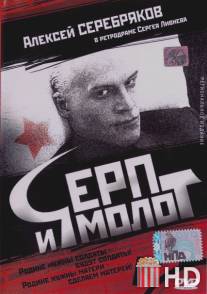 Серп и молот / Serp i molot