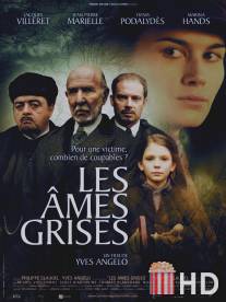 Серые души / Les ames grises