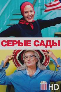 Серые сады / Grey Gardens