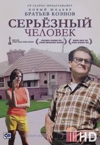 Серьёзный человек / A Serious Man