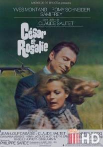 Сезар и Розали / Cesar et Rosalie