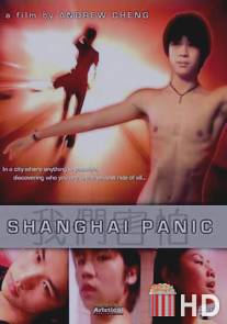 Шанхайская паника / Wo men hai pa