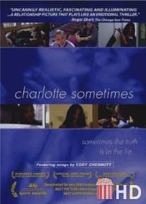 Шарлотта иногда / Charlotte Sometimes