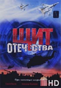 Щит Отечества / Schit otechestva