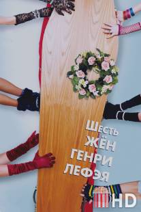 Шесть жен Генри Лефэя / Six Wives of Henry Lefay, The