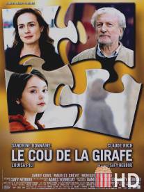 Шея жирафа / Le cou de la girafe