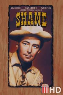 Шейн / Shane