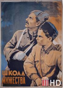 Школа мужества / Shkola muzhestva