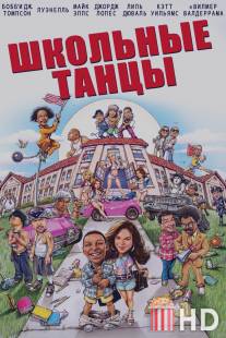 Школа танца / School Dance