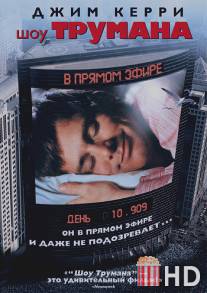 Шоу Трумана / Truman Show, The