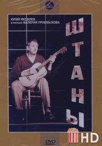 Штаны / Shtany