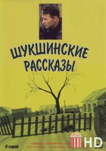 Шукшинские рассказы / Shukshinskie rasskazy