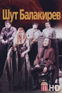 Шут Балакирев / Shut Balakirev