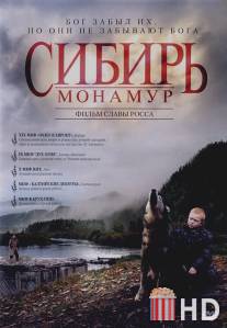 Сибирь. Монамур / Sibir. Monamur