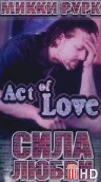 Сила любви / Act of Love