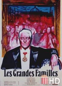 Сильные мира сего / Les grandes familles