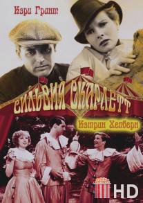 Сильвия Скарлетт / Sylvia Scarlett