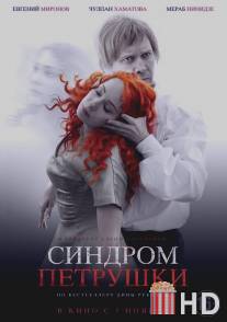 Синдром Петрушки / Sindrom Petrushki
