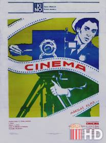 Синема / Cinema