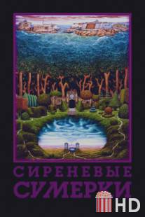 Сиреневые сумерки / Sirenevye sumerki