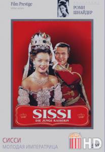 Сисси - молодая императрица / Sissi - Die junge Kaiserin