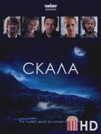 Скала / Hamarinn