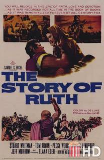 Сказание о Руфи / Story of Ruth, The