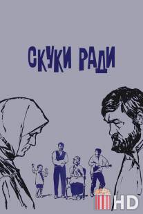 Скуки ради / Skuki radi