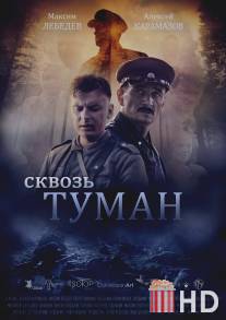 Сквозь туман / Skvoz tuman