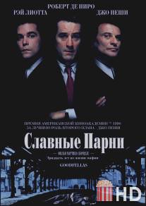 Славные парни / Goodfellas