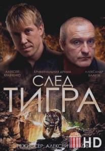 След тигра / Sled tigra