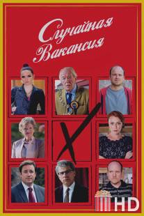 Случайная вакансия / Casual Vacancy, The