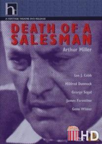 Смерть коммивояжера / Death of a Salesman