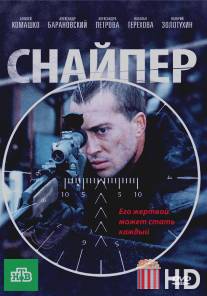 Снайпер / Sniper